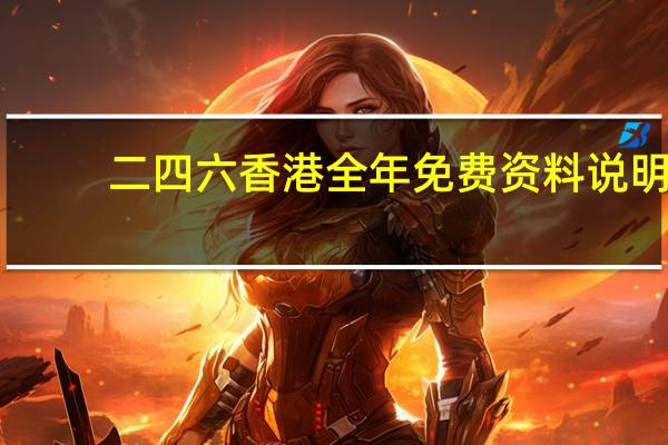 二四六香港全年免费资料说明_智能AI深度解析_百度移动统计版.213.1.540