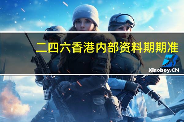 二四六香港内部资料期期准：参考数据对比分析版数据对比解释落实-869.ISO.036