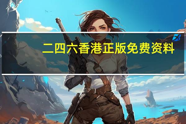二四六香港正版免费资料，课堂精选答案落实_体验版866.936