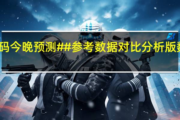 二四六香港码今晚预测##参考数据对比分析版数据对比解释落实-343.APP.20