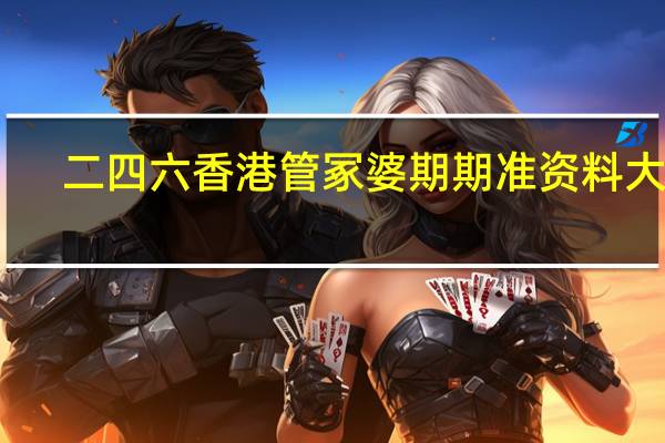 二四六香港管冢婆期期准资料大全_百度人工智能_安卓版636.64.378