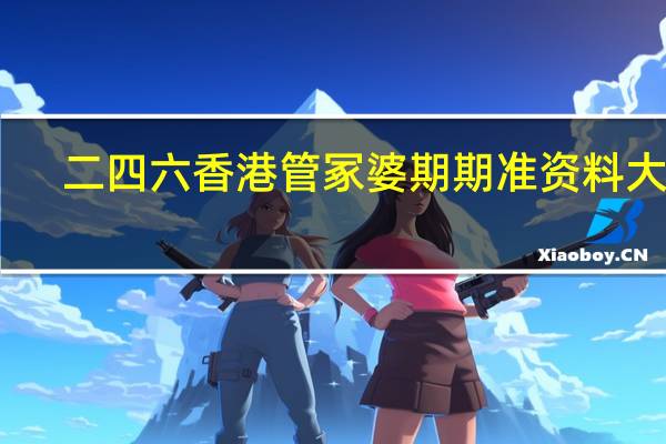 二四六香港管冢婆期期准资料大全_良心企业，值得支持_GM版v66.04.43