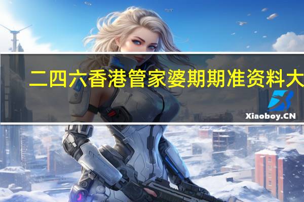 二四六香港管家婆期期准资料大全_最佳选择_安装版v041.327