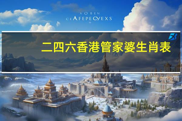 二四六香港管家婆生肖表_智能AI深度解析_百家号版v47.08.255