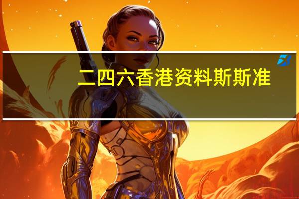 二四六香港资料斯斯准_详细解答解释落实_iPhone版v91.58.39