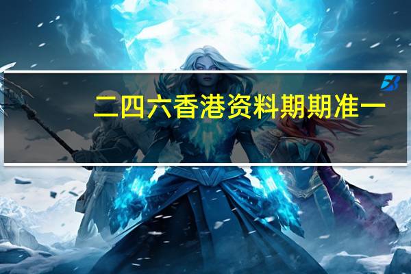二四六香港资料期期准一,晚世精选解释落实_iPad94.73.94