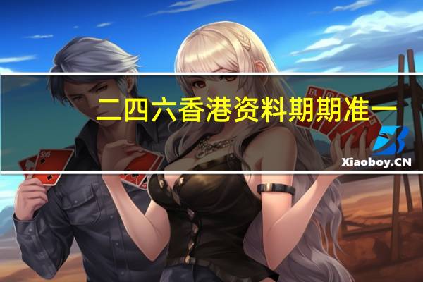 二四六香港资料期期准一：通俗的AI最佳解答-1491.3D.A340