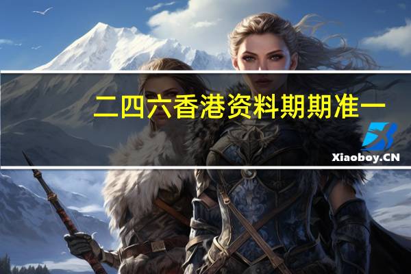 二四六香港资料期期准一_作答解释落实的民间信仰_GM版v89.23.39