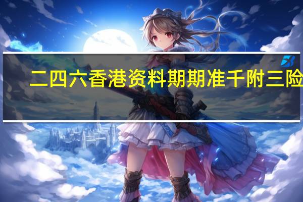 二四六香港资料期期准千附三险阻_结论释义解释落实_手机版155.803