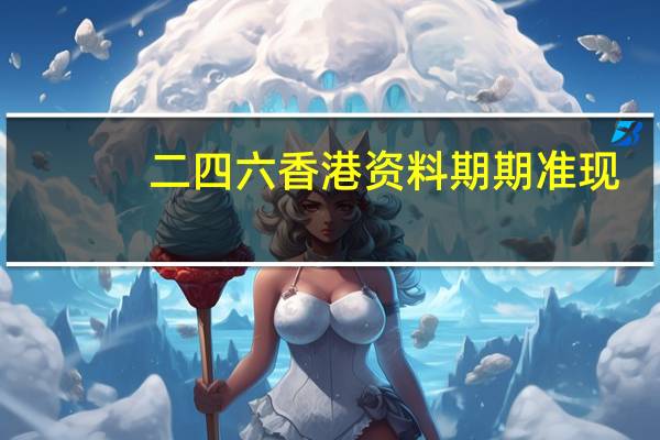 二四六香港资料期期准现_智能AI深度解析_百度大脑版A12.261