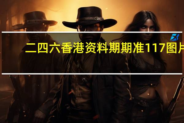 二四六香港资料期期准117图片_百度人工智能_安卓版636.64.1333