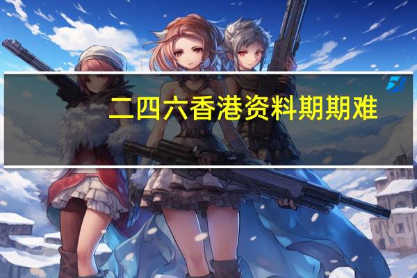 二四六香港资料期期难：新澳2024年精准资料-全面的解读分析-1372.3D.A221