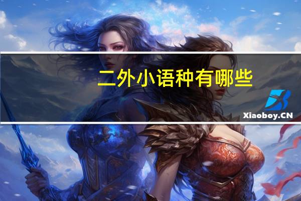 二外小语种有哪些