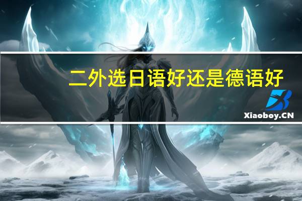 二外选日语好还是德语好