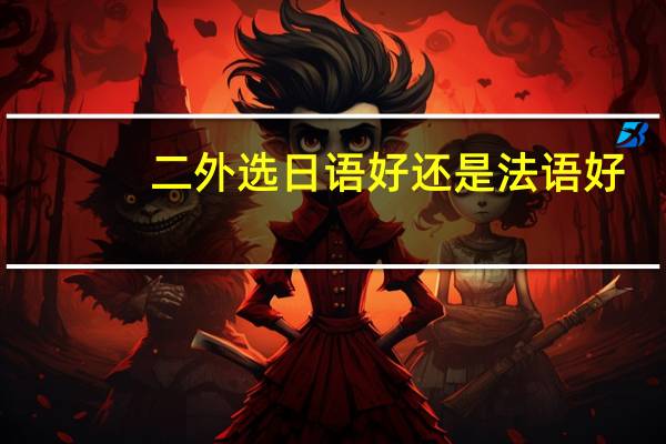 二外选日语好还是法语好