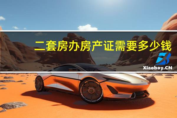 二套房办房产证需要多少钱