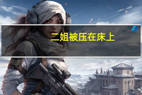 二姐被压在床上