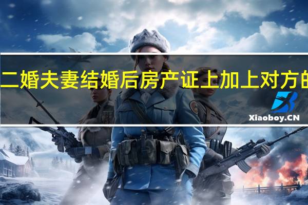 二婚夫妻结婚后房产证上加上对方的名字，这个名字有没有法律效益