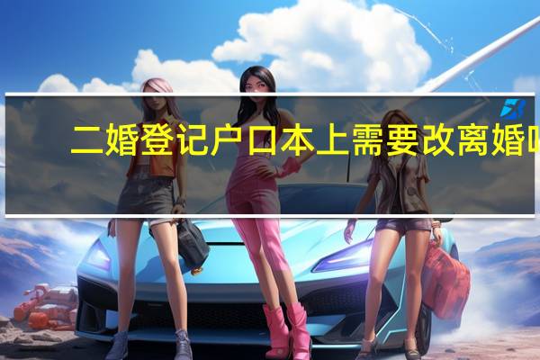 二婚登记户口本上需要改离婚吗