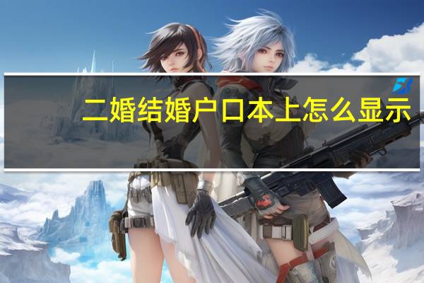 二婚结婚户口本上怎么显示