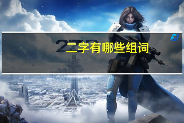 二字有哪些组词