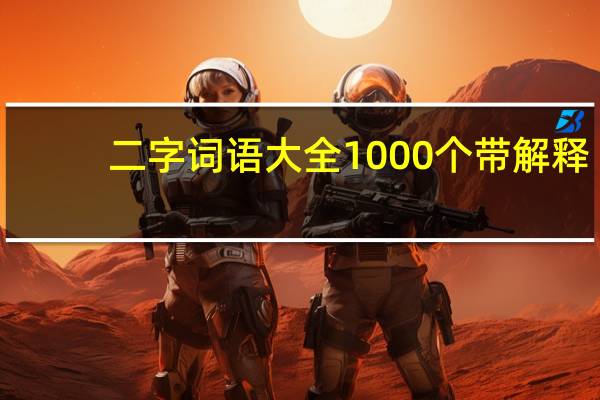 二字词语大全1000个带解释(二字词语大全1000个)
