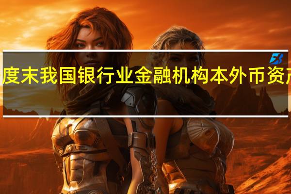 二季度末我国银行业金融机构本外币资产总额406.2万亿元 同比增长10.4%