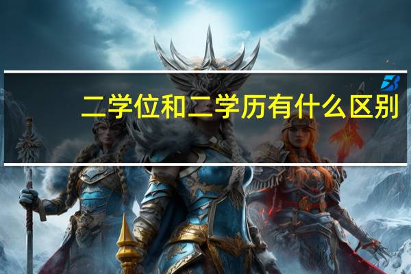 二学位和二学历有什么区别