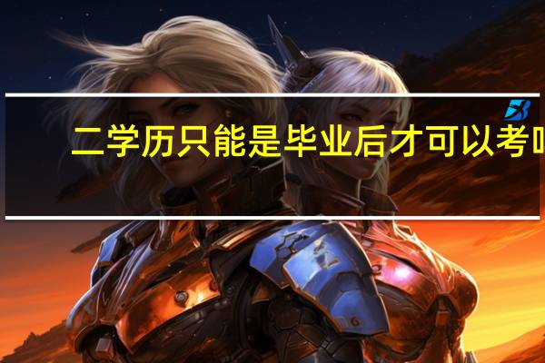 二学历只能是毕业后才可以考吗