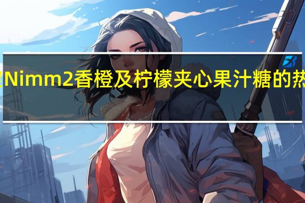 二宝 Nimm2香橙及柠檬夹心果汁糖的热量是多少