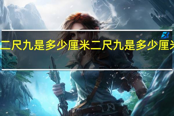 二尺九是多少厘米 二尺九是多少厘米腰围