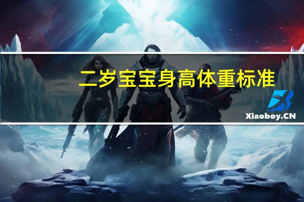 二岁宝宝身高体重标准(二岁宝宝身高体重标准是多少)