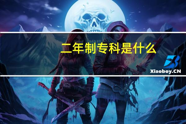 二年制专科是什么