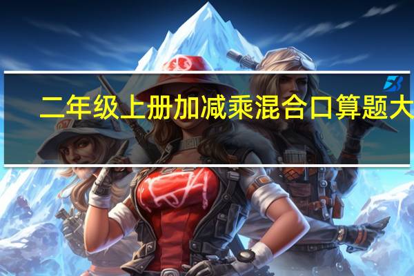 二年级上册加减乘混合口算题大全