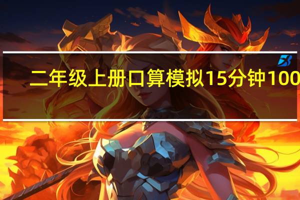 二年级上册口算模拟15分钟100道