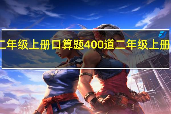 二年级上册口算题400道二年级上册口算题