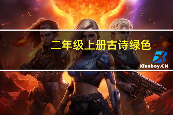 二年级上册古诗绿色