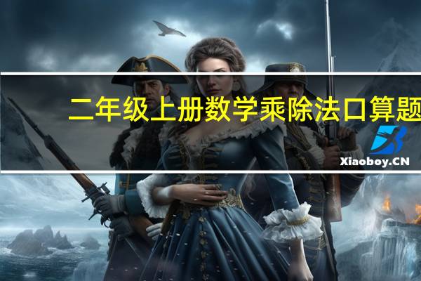 二年级上册数学乘除法口算题