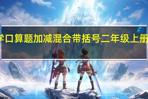 二年级上册数学口算题加减混合带括号二年级上册数学口算题加减乘除