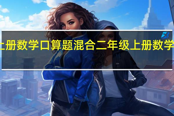 二年级上册数学口算题混合二年级上册数学口算题乘除法