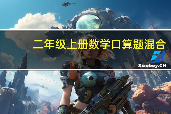 二年级上册数学口算题混合（二年级上册数学口算题乘除法）