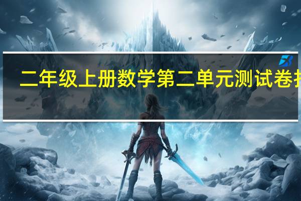 二年级上册数学第二单元测试卷打印(二年级上册数学第二单元测试卷)