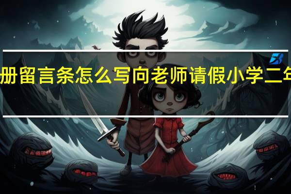 二年级上册留言条怎么写向老师请假 小学二年级留言条大全