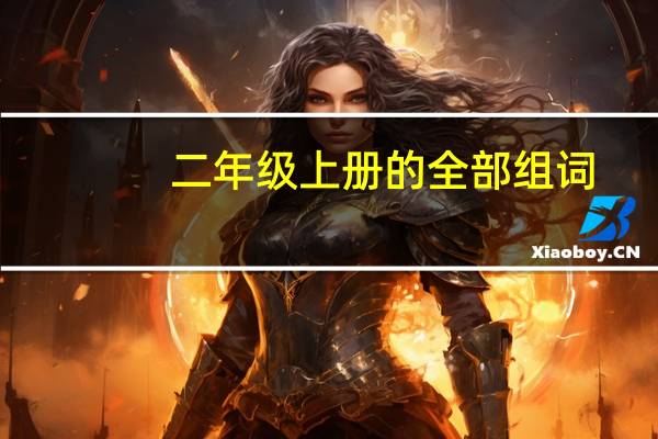 二年级上册的全部组词