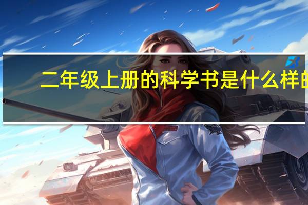二年级上册的科学书是什么样的