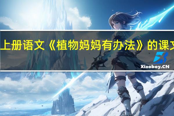 二年级上册语文《植物妈妈有办法》的课文内容是什么