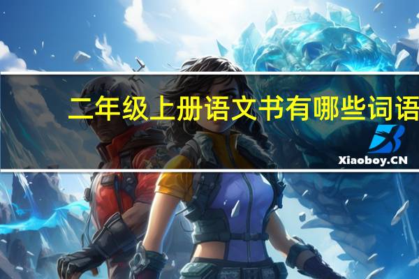 二年级上册语文书有哪些词语