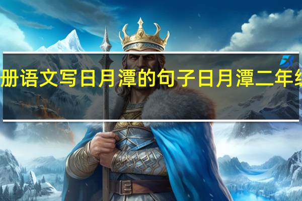 二年级上册语文写日月潭的句子 日月潭二年级上册课文背诵