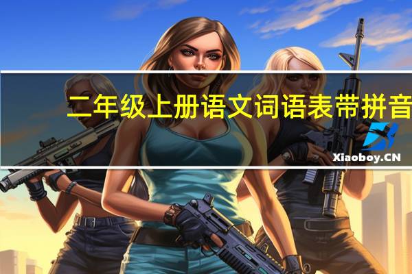 二年级上册语文词语表带拼音