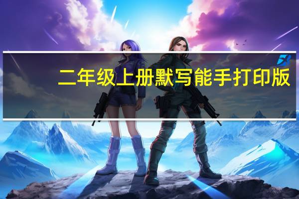 二年级上册默写能手打印版